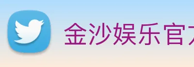 金沙娱乐官方 logo